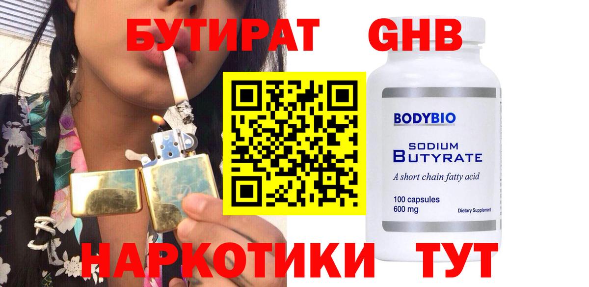 Бутират  БУТИРАТ 1.4BDO  Вход с VPN  Кудымкар 